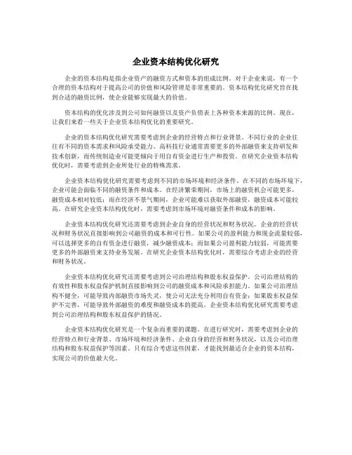 企业资本结构优化研究
