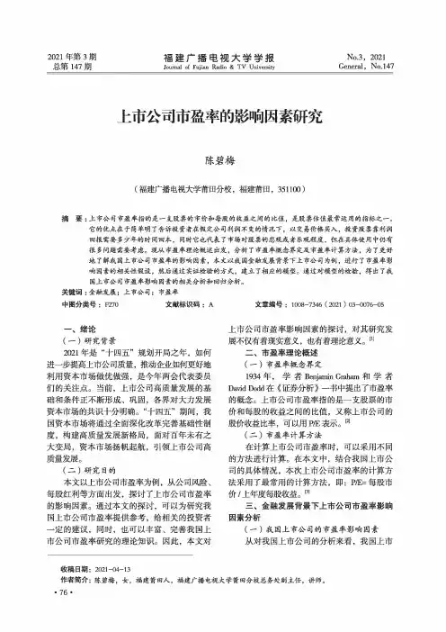 上市公司市盈率的影响因素研究