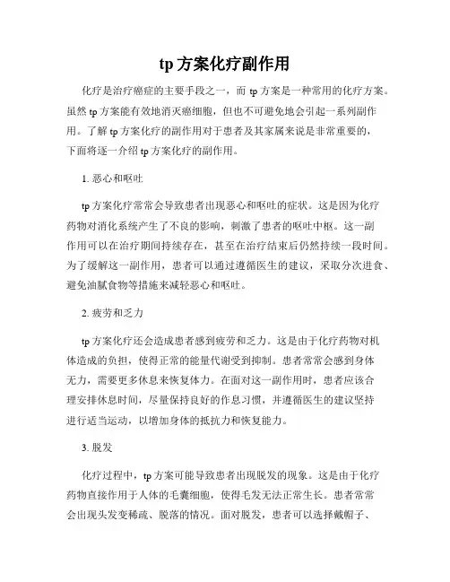 tp方案化疗副作用