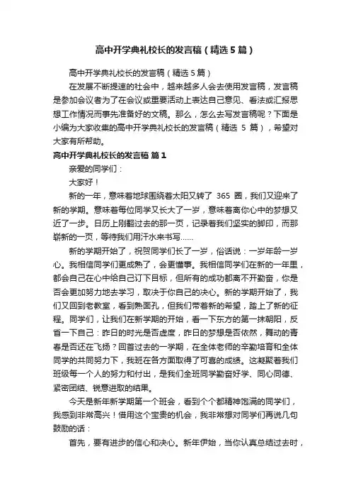 高中开学典礼校长的发言稿（精选5篇）