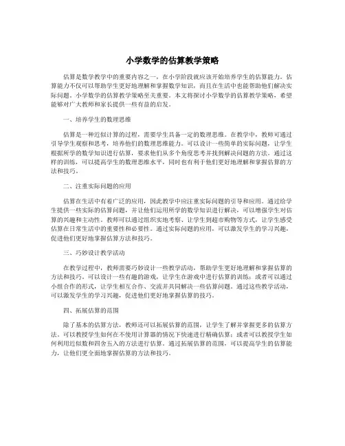 小学数学的估算教学策略