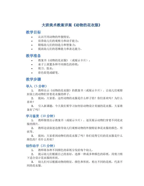 大班美术教案详案《动物的花衣服》