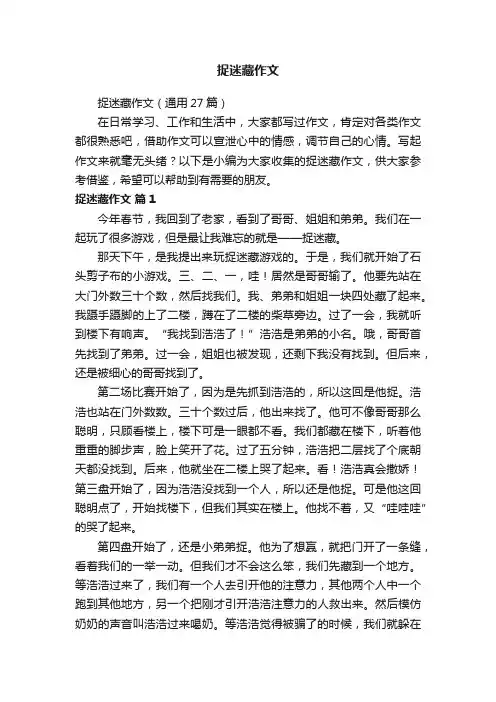 捉迷藏作文