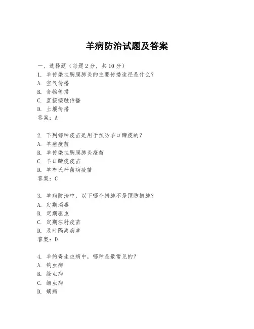 羊病防治试题及答案