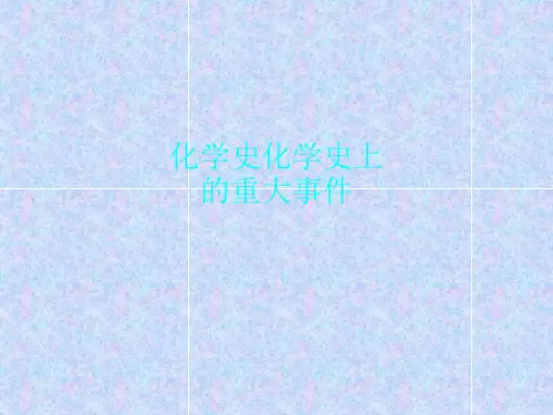 化学史化学史上的重大事件
