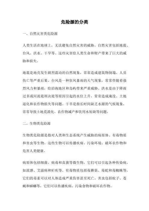 危险源的分类