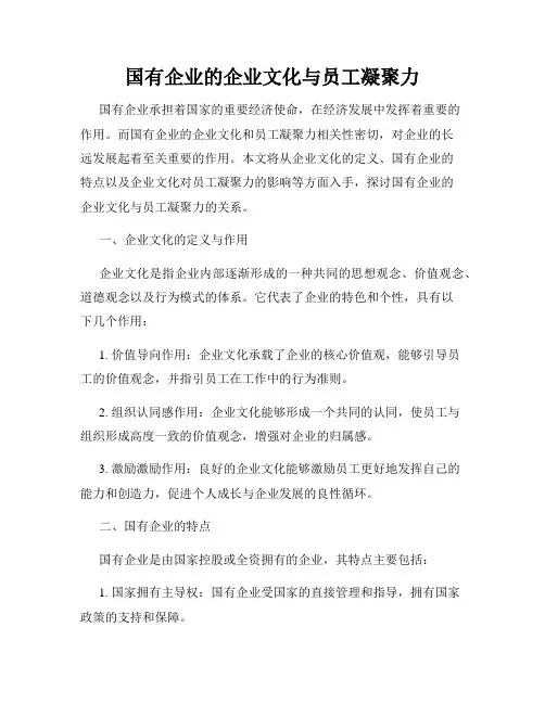国有企业的企业文化与员工凝聚力