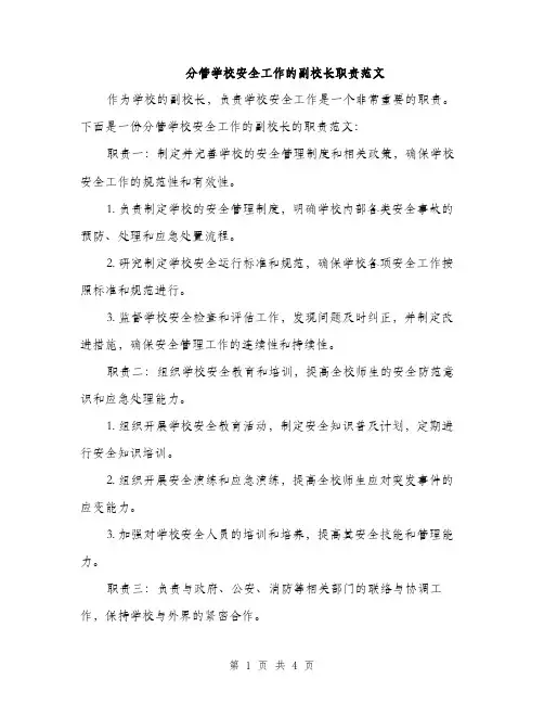分管学校安全工作的副校长职责范文（二篇）