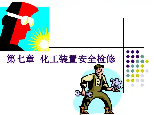 7第七章 化工装置安全检修