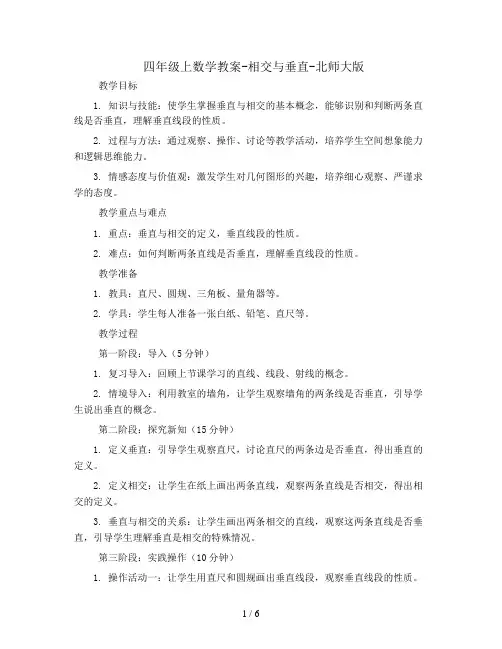 四年级上数学教案-相交与垂直-北师大版