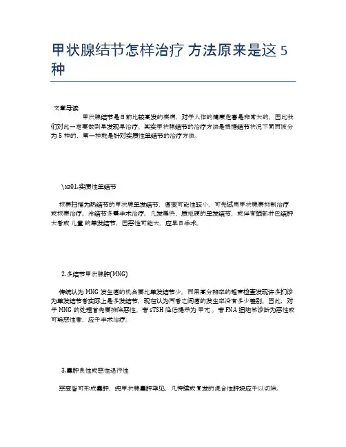 甲状腺结节怎样治疗方法原来是这5种【健康小知识】