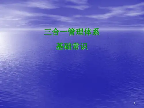 三标一体基础常识ppt课件