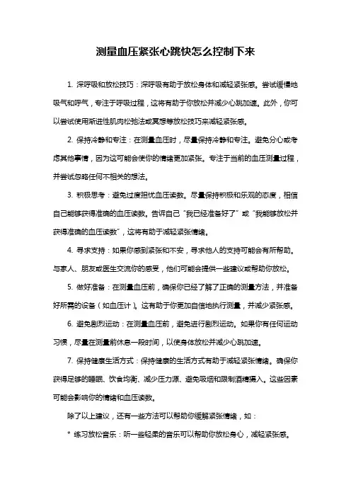 测量血压紧张心跳快怎么控制下来