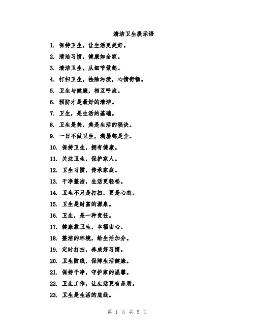 清洁卫生提示语