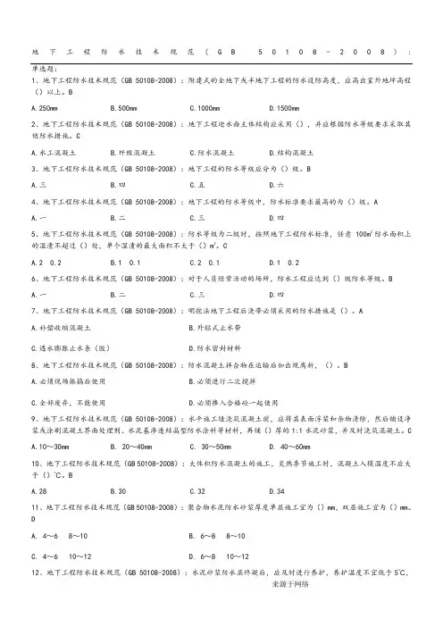 地下工程防水技术设计规范方案GB50108_2008