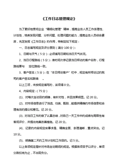 销售公司工作日志管理规定