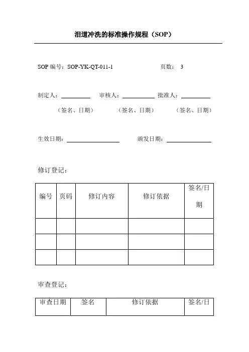 泪道冲洗的标准操作规程
