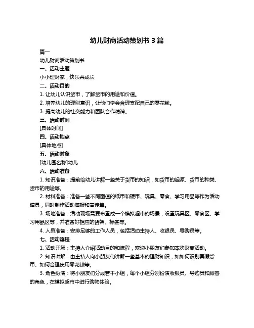 幼儿财商活动策划书3篇