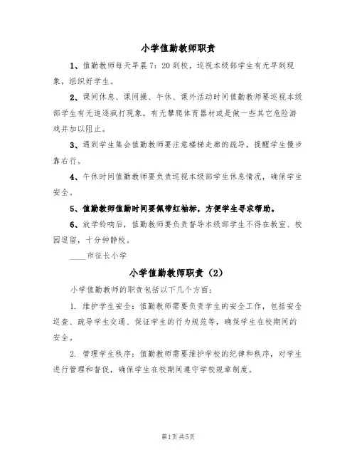 小学值勤教师职责(5篇)