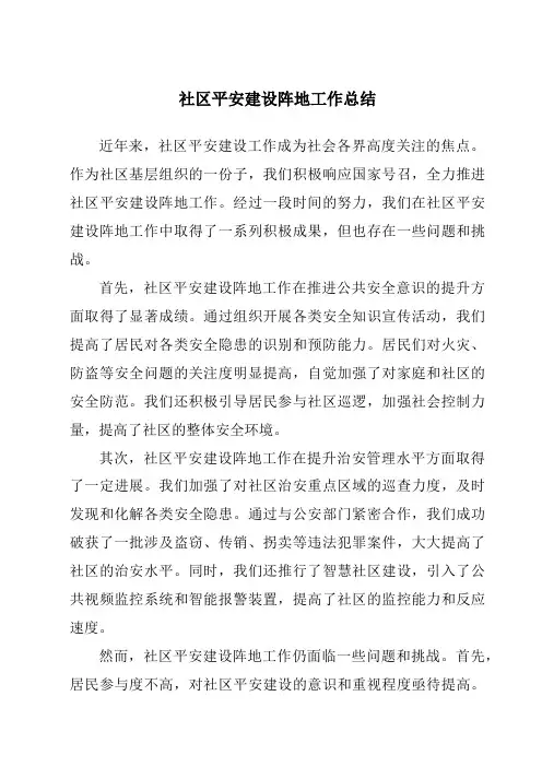 社区平安建设阵地工作总结