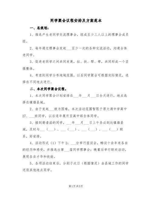 同学聚会议程安排及方案范本(二篇)