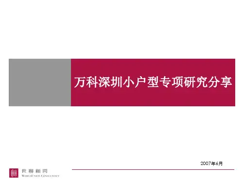 万科深圳小户型专项研究分享