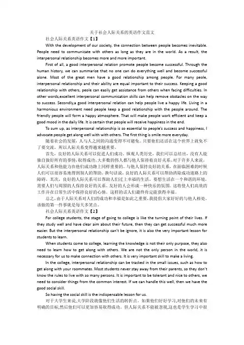 关于社会人际关系的英语作文范文