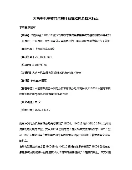 大功率机车转向架悬挂系统结构及技术特点