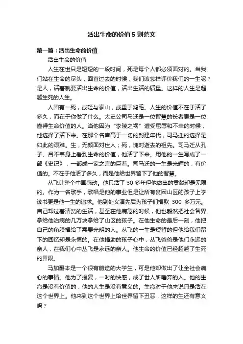 活出生命的价值5则范文