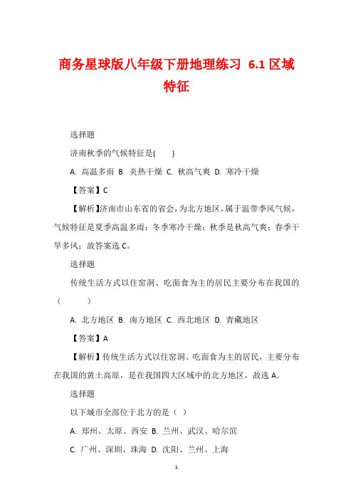 商务星球版八年级下册地理练习 6.1区域特征