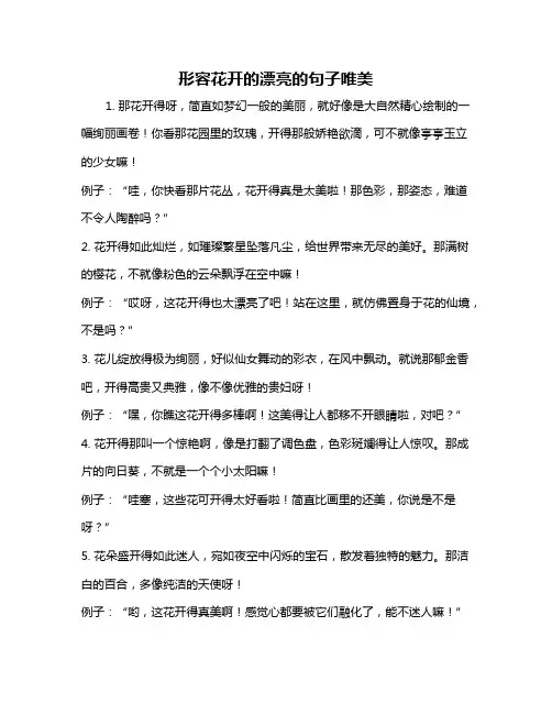 形容花开的漂亮的句子唯美