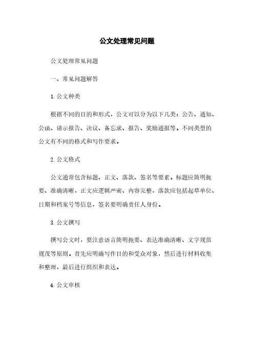 公文处理常见问题