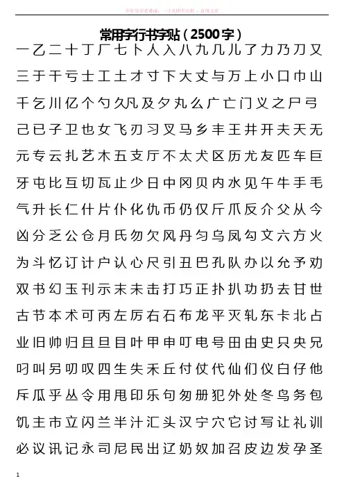 常用字行书字贴(2500字)