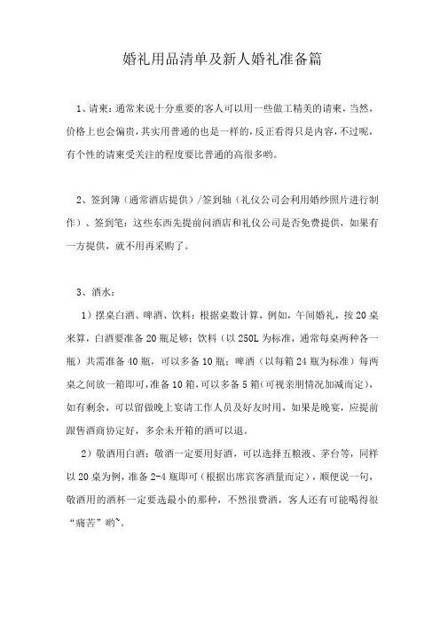 婚礼用品清单及新人婚礼准备篇-经典