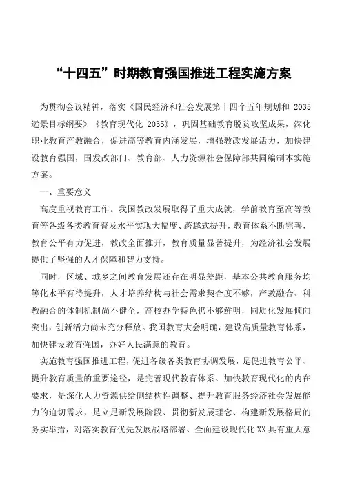 “十四五”时期教育强国推进工程实施方案