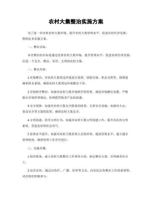 农村大集整治实施方案