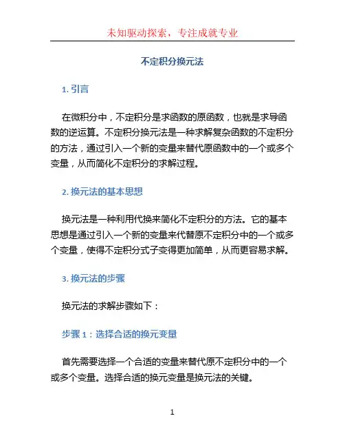 不定积分换元法
