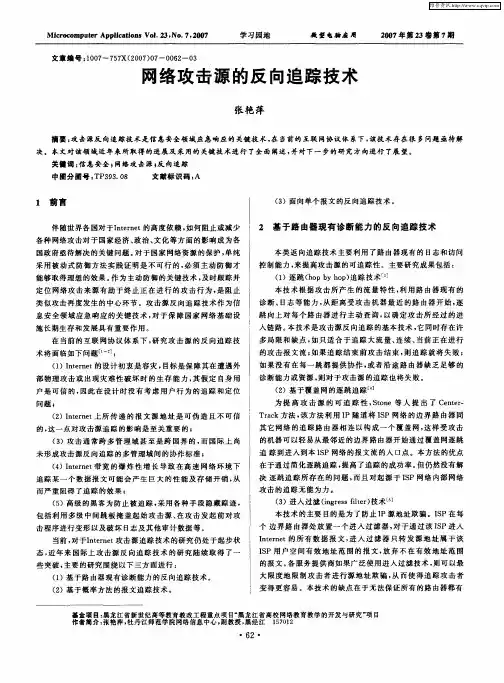 网络攻击源的反向追踪技术