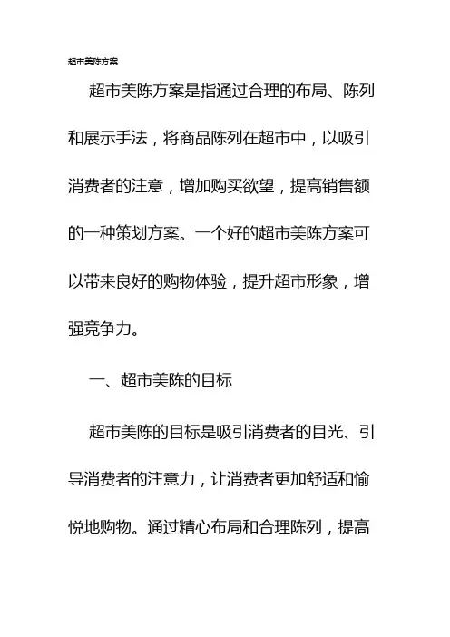 超市美陈方案