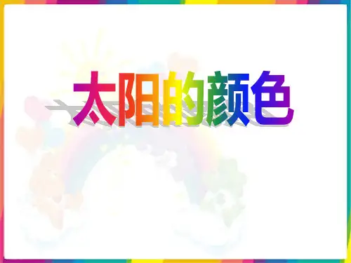《太阳的颜色》PPT优秀课件