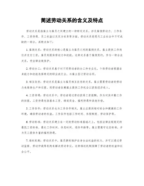 简述劳动关系的含义及特点