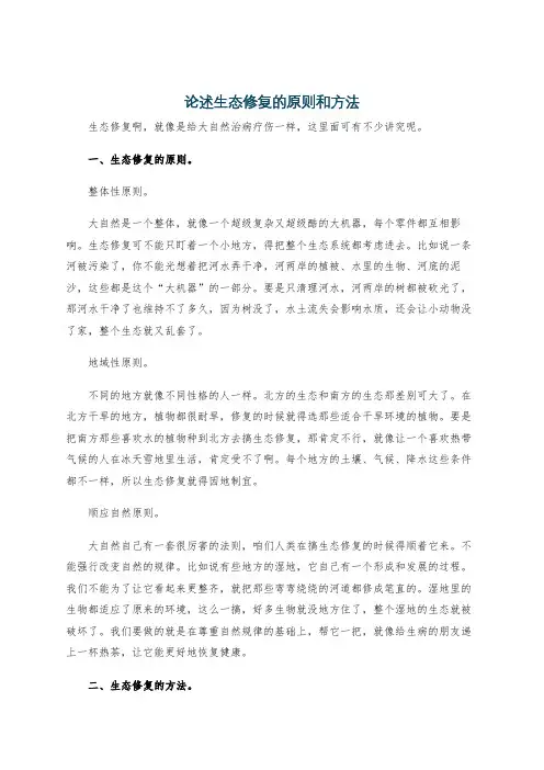 论述生态修复的原则和方法