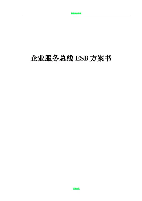 企业服务总线ESB方案书