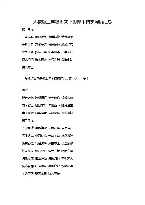[精]人教版三年级语文下册课本四字词语汇总