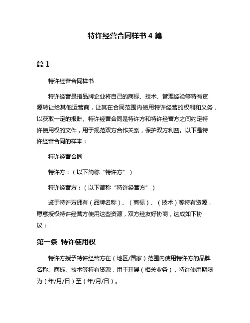 特许经营合同样书4篇