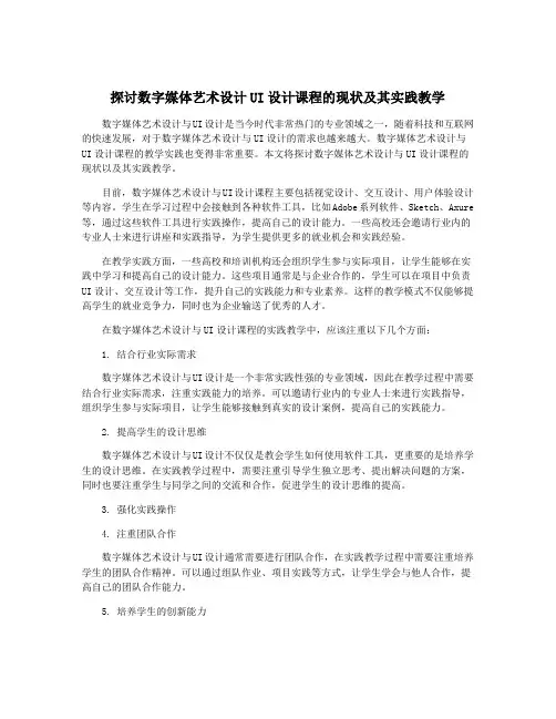 探讨数字媒体艺术设计UI设计课程的现状及其实践教学