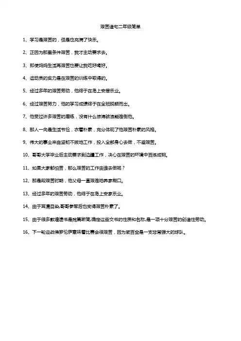 艰苦造句二年级下册简单