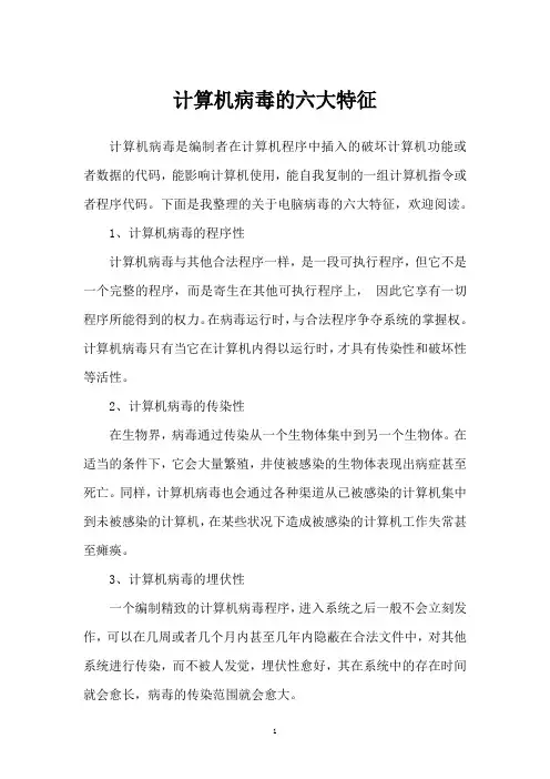 计算机病毒的六大特征