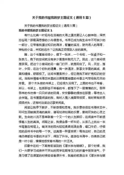关于我的书屋我的梦主题征文（通用5篇）