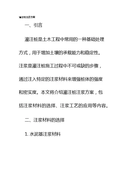 灌注桩注浆方案